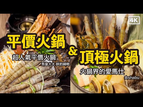 [台北美食] 頂級火鍋&平價火鍋 真實大評價（合shabu & 吾皇大大）★★★★★