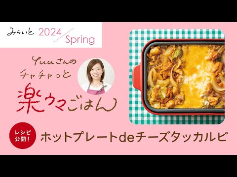 【みらいと 2024 Spring / YUUさんのチャチャっと楽ウマごはん】ホットプレートdeチーズタッカルビ｜九州電力