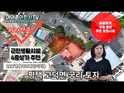 [전속중개]지가상승이 예상되는 고덕면 궁리 평택토지/근린생활시설 , 상가4층 추천/아마존여전사TV