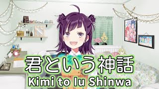 君という神話 (Kimi to Iu Shinwa) / 麻枝准×やなぎなぎ (Maeda Jun x Yanagi Nagi) 【小東ひとな / Kohigashi Hitona】