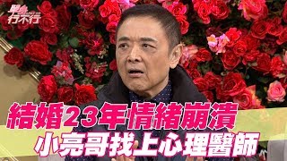 【精華版】結婚23年情緒崩潰 小亮哥找上心理醫師