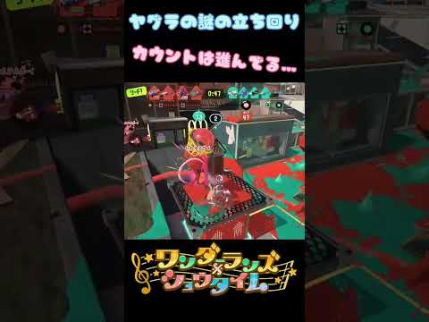 【スプラトゥーン3】どうしてもカウントを進めたいノーチラスの謎ムーブ #スプラトゥーン3 #shorts