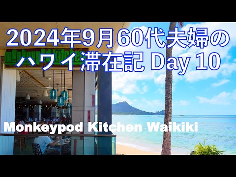 2024年9月18泊【10日目】《Monkeypod Kitchen Waikiki で朝食を》 Dell's Kitchen & Bakery ヒルトンラグーンタワー1BedOV