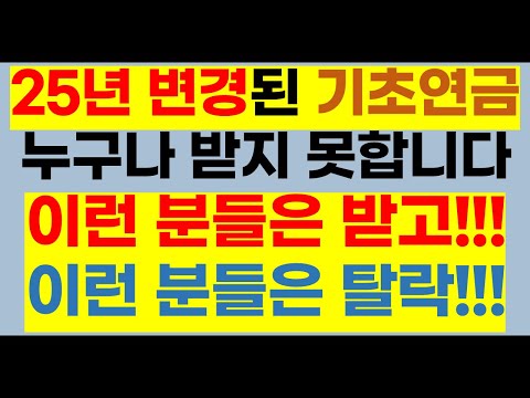 2025년 기초연금  이런분은 받고 이런분은 탈락합니다(무조건 탈락7가지, 대부분 탈락 2가지,불리한 7가지, 25년기초연금, 25년228만원,25년340.8만원,기초연금)