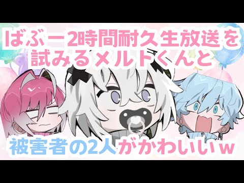 【めておら切り抜き】ばぶー2時間耐久を試みるメルトくんと被害者2人がかわいいww