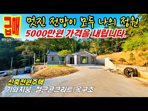 (5000만원 가격인하)전원주택 매매 급매  공기좋은 산속의 전원주택 신축 기와지붕 철근콘크리트 목조주택 주말주택 충남 공주부동산~농가주택 시골집  체류형쉼터  행운집 행운땅부동산