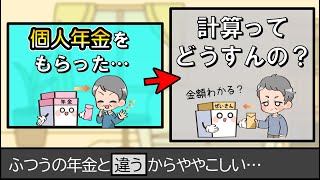 個人年金をもらったときの税金の計算方法。税金はいくら？0円になる場合もある？