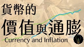 公民叮：市場與貨幣(5)貨幣的價值與通貨膨脹