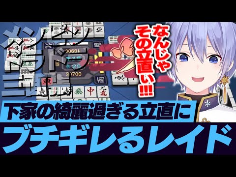 【麻雀】下家の綺麗過ぎる立直にブチギレるレイード【白雪レイド/切り抜き】