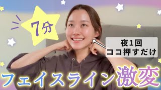 【寝る前の顔痩せ】次の日起きたらフェイスラインがくっきり！横顔に自信✨