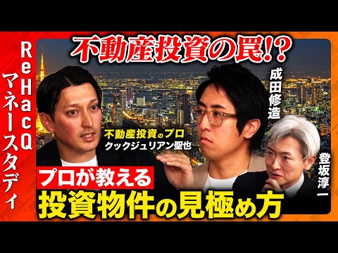 【成田修造vs不動産投資②】プロが伝授！投資物件の見分け方と落とし穴【vs登坂淳一】