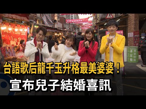 偕師弟妹現身迪化街！ 歌后龍千玉宣布兒子結婚喜訊－民視新聞