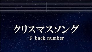 練習用カラオケ♬ クリスマスソング - back number 【ガイドメロディ付】 インスト, BGM, 歌詞