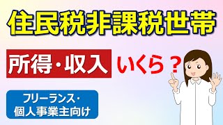 【住民税非課税世帯】所得・収入の条件はいくら（個人事業主・フリーランス向け）　事業所得・給与収入・年金収入の場合