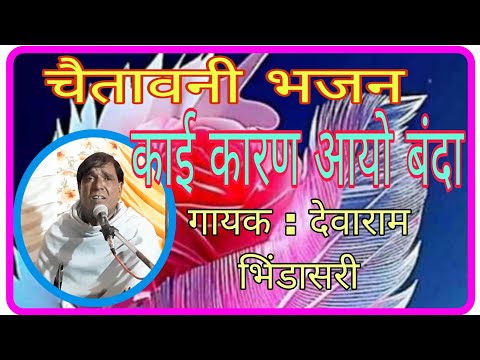 Chetavani Bhajan काई कारण आयो बंदा सानदार भजन गायक कलाकार देवाराम जी भिंडासरी