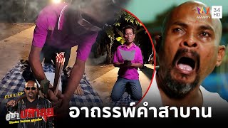 หมอปลา ลุยช่วยครอบครัวที่คนในบ้านเสียชีวิตไป 5 ราย เชื่อเพราะคำสาบาน | คู่ซ่าปลาลุย | 11 ม.ค.68