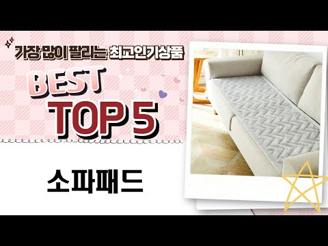 소파패드 BEST 리뷰! 내가 선택한 최강 소파패드 비교 분석