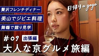 【京都旅行】美山や天橋立で京都グルメを食べ尽くしてきた【日帰りagogo】