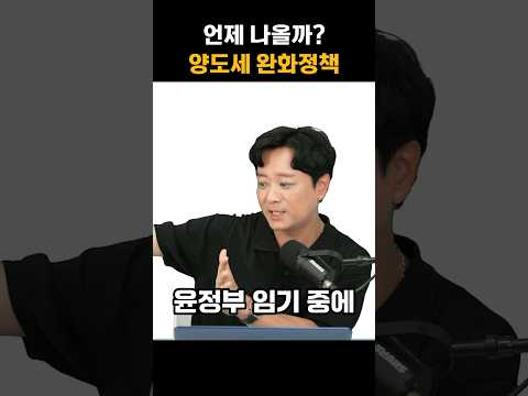 부동산대책, 양도세 완화 타이밍은?