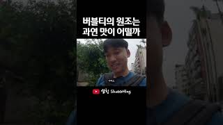 대만 타이중의 원조 버블티를 판매하는 곳