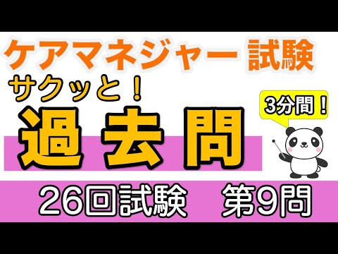 ケアマネ　サクッと！過去問　第26回試験第9問　居宅サービス事業者の責務について【ケアマネ過去問】【聞くだけ過去問対策】