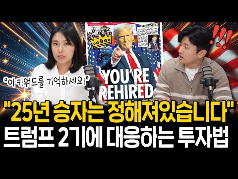 트럼프 2기 시대 개막, 놓쳐서는 안될 3가지 투자처