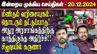 காலைநேர செய்திகள்- 20.12.2024 | Sri Lanka Tamil News | Morning News Sri Lanka | #JaffnaNews