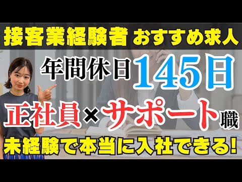 【転職】ワークライフバランスを整えて働きたい人必見★接客経験が100％活かせる正社員×サポート職の求人を紹介！安定して長く働ける理由と仕事内容を詳しく解説