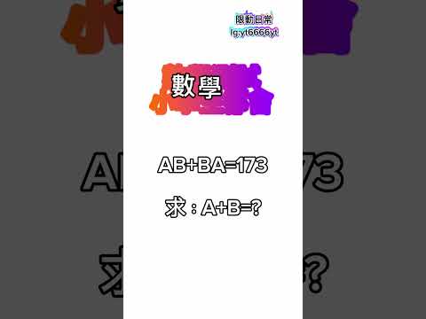 求：A+B=? 你的答案是什麼？ #shorts #fyp #傳說對決