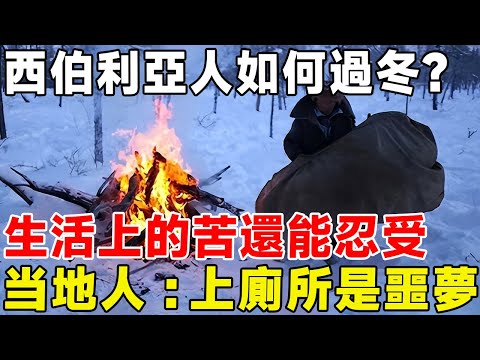 西伯利亞人如何過冬？ 生活上的苦還能忍受，上廁所卻是噩夢！#科普頻道 #科普