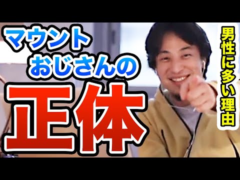 【ひろゆき】マウントするおっさんが多い理由　頭のよろしくないマウント型は●●しかない　ひろゆき切り抜き