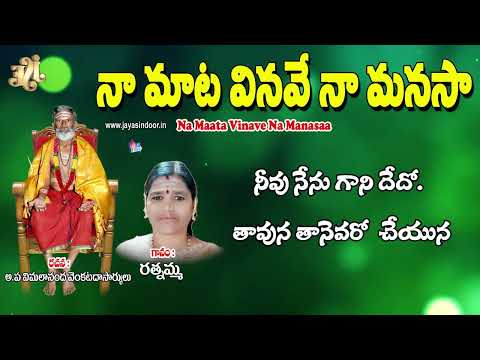 Rathnamma Bhakti Thathvalu | Na Mata Vinave Na Manasa | Rathnamma Telugu Bhakti Thathvalu Song