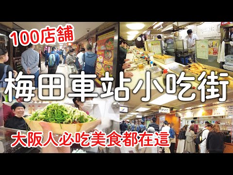 大阪車站梅田美食街｜必吃國民小吃都在這|新梅田食道街|人氣章魚燒|松葉炸串|古早味紅豆麵包|日本最古老關東煮|木地大阪燒｜大阪自由行2023