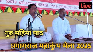 गुरू महिमा पाठ ।। Guru mahima paath । सम्पूर्ण गुरू महिमा पाठ / प्रयागराज कुंभमेला 2025