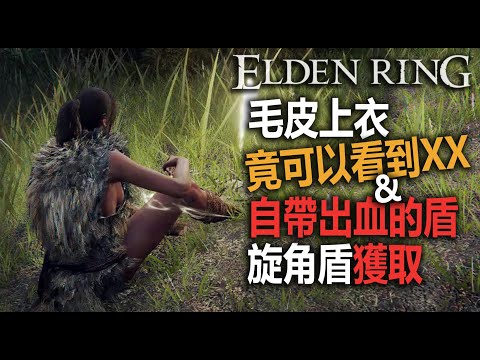 低調紳士必備【艾爾登法環】兀德王朝遺跡 | 毛皮上衣 | 旋角盾 | 出血之盾 | 1.04 #eldenring