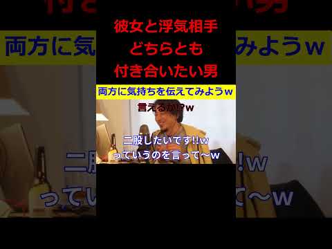 【ひろゆき】彼女と浮気相手の両方と付き合いたい！？【ひろゆき,hiroyuki,ひげおやじ,生配信,スパチャ,男子,専門生,男子専門生,浮気相手,彼女,二股,見解,切り抜き動画】 #shorts