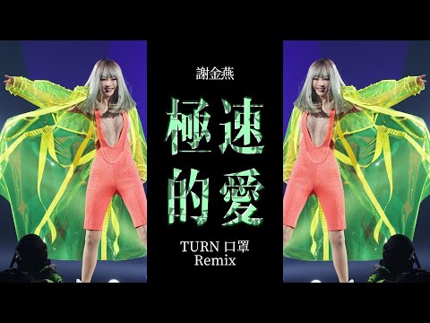 謝金燕 Jeannie Hsieh《極速的愛 Time of Passion》(TURN口罩 世界巡迴演唱會 Remix)