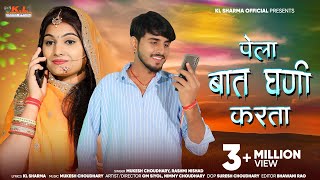 पेला बात घणी करता | New Rajasthani Song 2024 | Mukesh Choudhary | Rashmi Nishad | K L Sharma