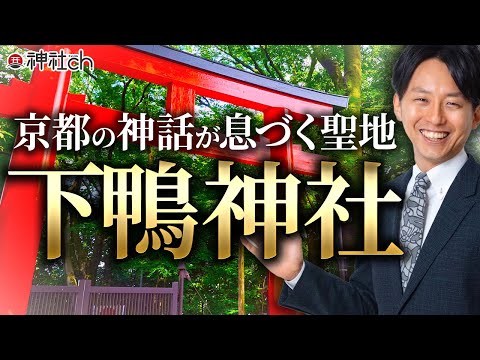 日本の未来を占う!? 京都・下鴨神社を徹底解説！御祭神 由緒 神話