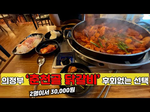 닭갈비 맛집 인정 ! 의정부 '춘천골닭갈비' 3만원