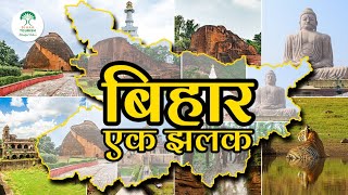 बिहार  - एक झलक | A glimpse of Bihar's History, Culture and Civilization | Bihar Tourism