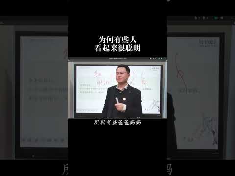 为什么有些人看起来很聪明？#智慧人生 #认知思维 #涨知识 #李双林