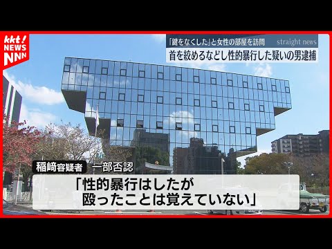 「鍵をなくし困っている」同じアパートの60代女性を訪れ殴り性的暴行疑い 65歳男を逮捕