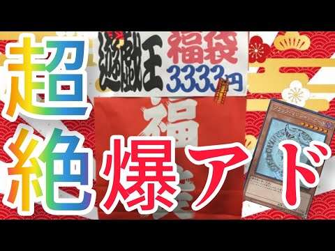 【遊戯王】福袋！開封！神回です。(本当に爆アドでした。)福袋開封！