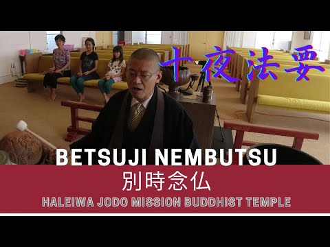 浄土宗 Jodo-Shu 十夜法要 Juya Service 別時念仏 Betsuji Nembutsu ハワイ Hawaii ハレイワ Haleiwa