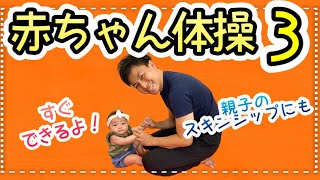 【生後5-6ヶ月】運動神経があがる赤ちゃん体操！お座り練習方法も！ベビーマッサージ&ベビーストレッチ&ベビートレーニング！