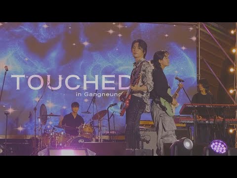 🌊강릉에서 본 터치드🌊 | TOUCHED "FULL CAM" | [2024 강릉 버스킹 전국대회_20240727]