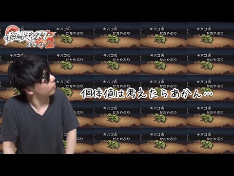 【BW2】ストーリー中にキバゴの厳選を始めるもこう【配信切り抜き2019/10/06】