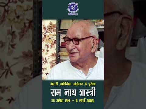 Ram Nath Shastri | Writer & Poet | Father of Dogri