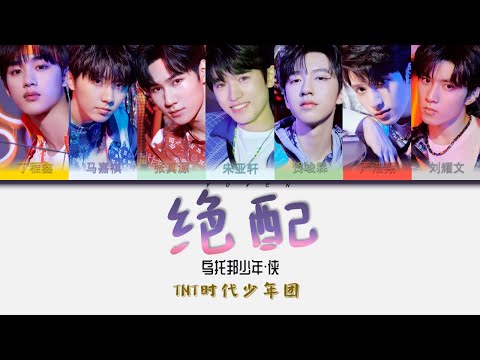 TNT时代少年团-绝配 乌托邦少年